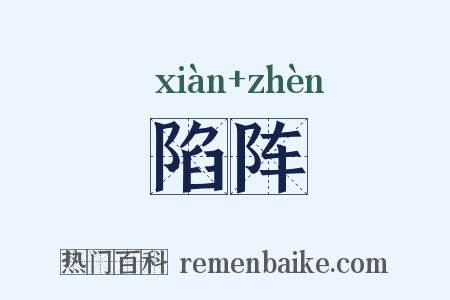 陷阵是什么意思的图片